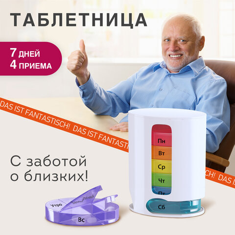 ТАБЛЕТНИЦА / Контейнер-органайзер для лекарств и витаминов "7 дней/4 приема WHITE", DASWERK (ДАСВЕРК), 630847