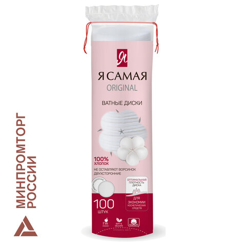 Ватные диски КОМПЛЕКТ 100 шт., Я САМАЯ, двусторонние, 12401