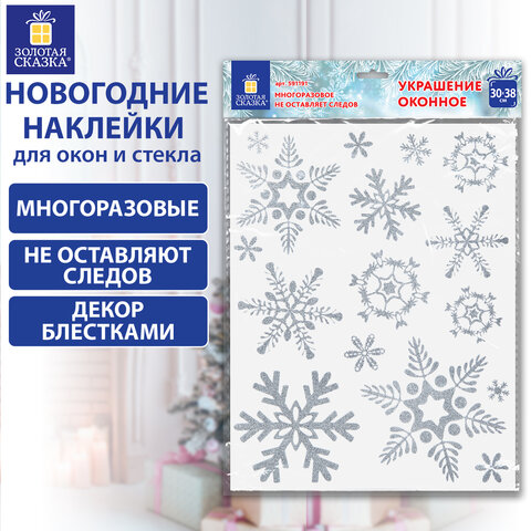 Наклейка для окон двусторонняя МНОГОРАЗОВАЯ 30х38 см, с изображением СНЕЖИНОК, глиттер, серебро, ЗОЛОТАЯ СКАЗКА, 591191