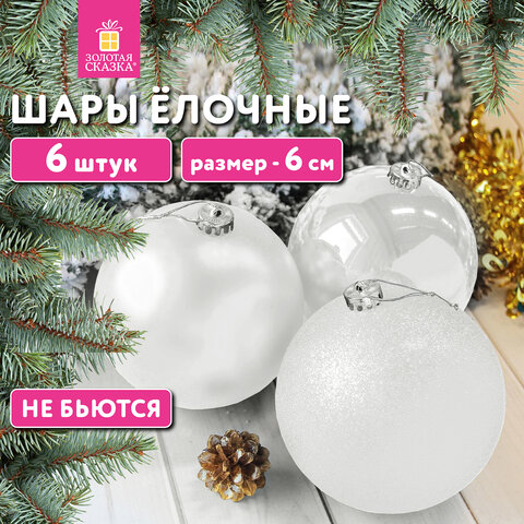 Шары ёлочные 6 шт., 6 см, "Базовая серия", пластик, БЕЛЫЕ (глянец, матовый, глиттер), ЗОЛОТАЯ СКАЗКА, 592159