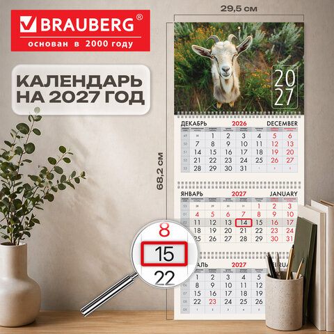 Календарь квартальный 2027 г., 3 блока, 3 гребня, бегунок, мелованная бумага, BRAUBERG, "Символ 2027", 118279