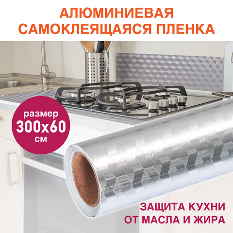 Самоклеящаяся пленка, алюминиевая фольга защитная для кухни/дома, 0,6х3 м, серебро, кубы, DASWERK (ДАСВЕРК), 607848