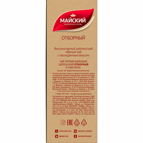 Чай МАЙСКИЙ "Отборный" черный, 100 пакетиков по 2 г, 102224