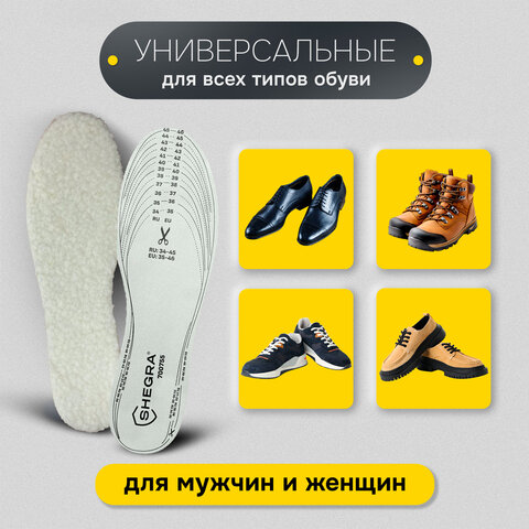 Стельки для обуви ЗИМНИЕ, УНИВЕРСАЛЬНЫЙ размер RU 34-45 / EU 35-46 с линиями выреза, SHEGRA (ШЕГРА), 700755