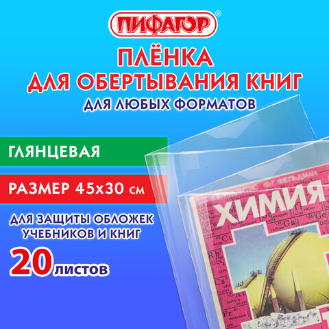 Пленка самоклеящаяся для учебников и книг 45х30 см, КОМПЛЕКТ 20 шт., глянцевая, ПИФАГОР, 272976