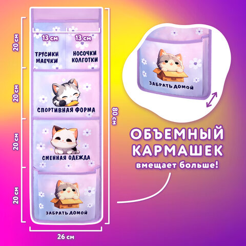 Кармашки-органайзер в шкафчик для детского сада ЮНЛАНДИЯ, увеличенный размер, 26х80 см, "Sleepy kitty", 273281