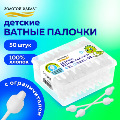 Ватные палочки детские 50 шт., с ограничителем, ЗОЛОТОЙ ИДЕАЛ, 100% хлопок, 116532