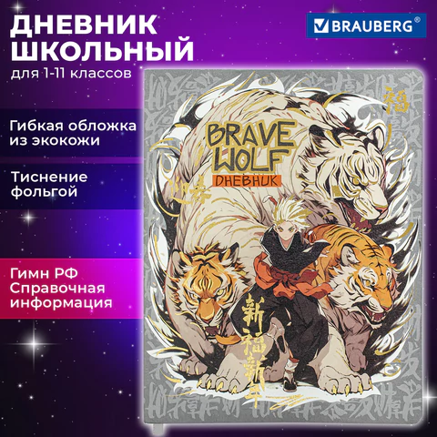 Дневник 1-11 класс 48 л., кожзам (гибкая), печать, фольга, BRAUBERG, "Что за тигр этот волк!", 106917