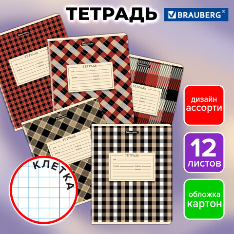 Тетрадь 12 л. BRAUBERG клетка, обложка картон, CLASSIC TEXTURE, 107265