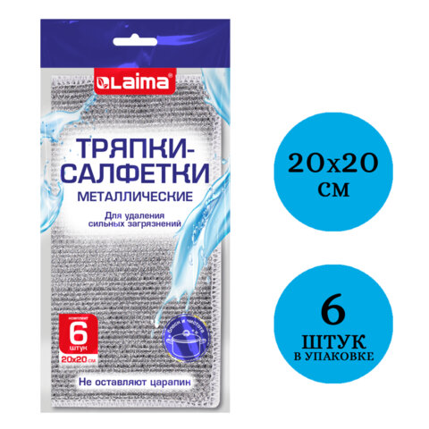 Тряпки-салфетки металлизированный эффект скрабер 20х20 см, КОМПЛЕКТ 6 штук, посуда, уборка, LAIMA, 700064