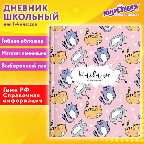 Дневник 1-4 класс 48 л., гибкая обложка, ЮНЛАНДИЯ, выборочный лак, с подсказом, "Котики", 107142