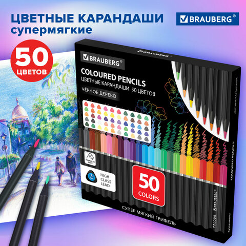 Карандаши цветные чёрное дерево BRAUBERG BLACK WOOD, 50 цветов, мягкий грифель 3 мм, 182043