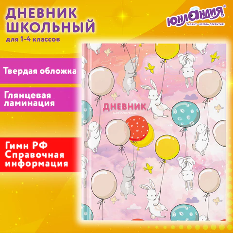 Дневник 1-4 класс 48 л., твердый, ЮНЛАНДИЯ, глянцевая ламинация, с подсказом, "Зайчики", 106822