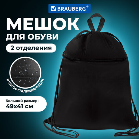 Мешок для обуви BRAUBERG БОЛЬШОЙ, с ручкой, карман на молнии, сетка, 49х41 см, "Total Black", 273453