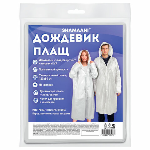 Дождевик-плащ белый на кнопках, EVA, многоразовый прочный, чехол в комплекте, универсальный размер, SHAMAANI (ШАМААНИ), 610935