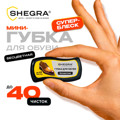 Губка-волна мини для обуви из гладкой кожи БЕСЦВЕТНАЯ, компактный размер, SHEGRA (ШЕГРА), 700775