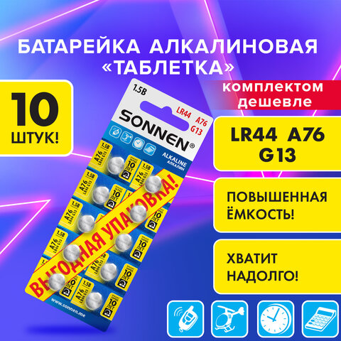 Батарейки алкалиновые "таблетка" КОМПЛЕКТ 10 шт., SONNEN Alkaline 76A (G13, LR44), в блистере, 457137