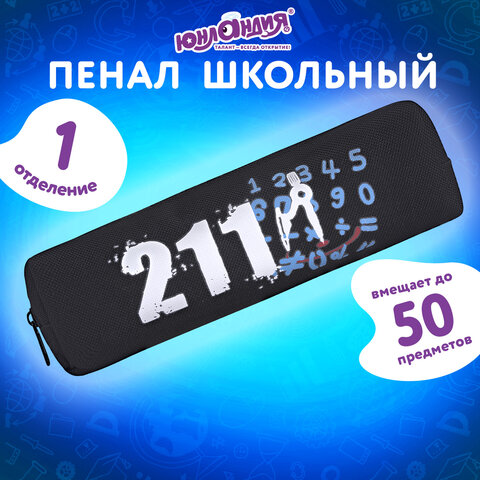 Пенал ЮНЛАНДИЯ ЮНИОР, 1 отделение, полиэстер, "Maths", 20х6х4 см, 273808