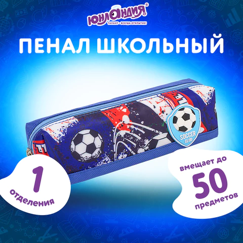 Пенал ЮНЛАНДИЯ, 1 отделение, полиэстер, "Football", синий, 19х4х6 см, 270270