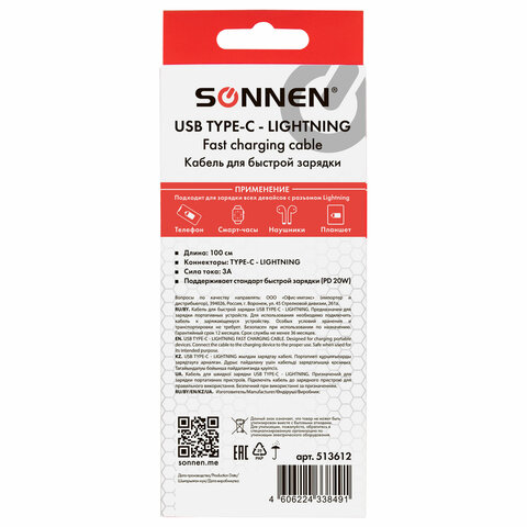 Кабель USB Type-C-Lightning с поддержкой быстрой зарядки, белый, 1 м, SONNEN, медный, 513612