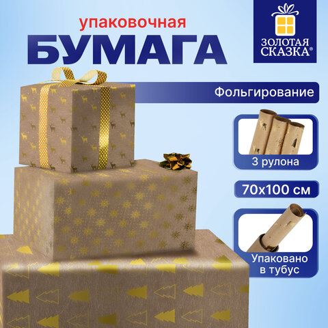 Бумага упаковочная подарочная С ЭФФЕКТАМИ новогодняя НАБОР 3 шт., "Winter Kraft", 70х100 см, ЗОЛОТАЯ СКАЗКА, 591936
