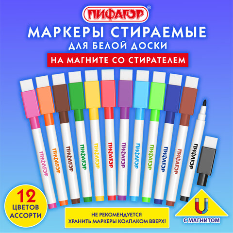 Маркеры стираемые 2 мм на магните со стирателем для белой доски и планера НАБОР 12 ЦВЕТОВ, ПИФАГОР, 152564