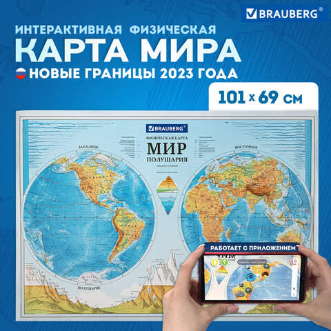 Карта мира физическая "Полушария" 101х69 см, 1:37М, интерактивная, европодвес, BRAUBERG, 112375