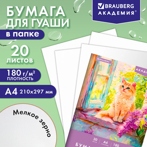 Бумага для гуаши А4 20 л., 180 г/м2, 210х297 мм, в папке, BRAUBERG АКАДЕМИЯ, "Котик", 117737