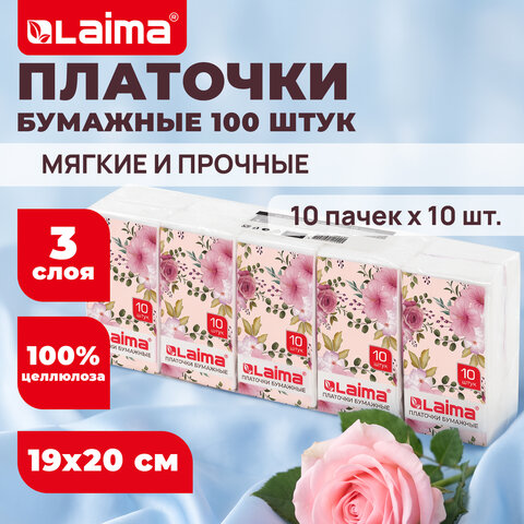 Платочки бумажные носовые LAIMA/ЛАЙМА 3-х слойные, СПАЙКА 10 пачек по 10 шт., 20х19 см, 126910
