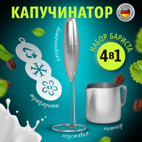 Капучинатор/вспениватель электрический с подставкой, питчером, трафаретами 4 в 1, серебряный, DASWERK (ДАСВЕРК), 456182