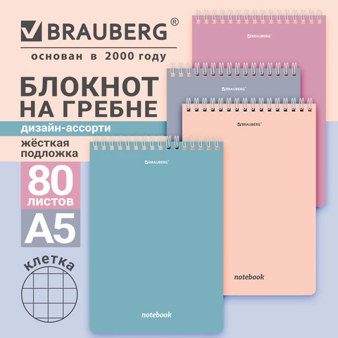 Блокнот А5, 146х206 мм, 80 л., гребень, подложка, клетка, кросс-серия "МОРАНДИ", 4 цвета, BRAUBERG, 118553