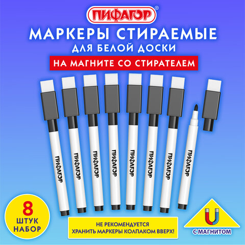Маркеры стираемые 2 мм на магните со стирателем для белой доски и планера ЧЕРНЫЕ, НАБОР 8 ШТУК, ПИФАГОР, 152563