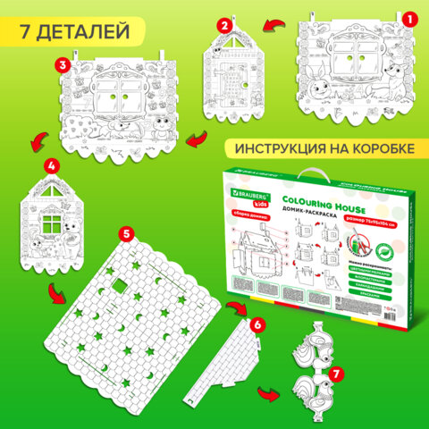 Картонный игровой развивающий Домик-раскраска "Сказочный", высота 130 см, BRAUBERG KIDS, 880364