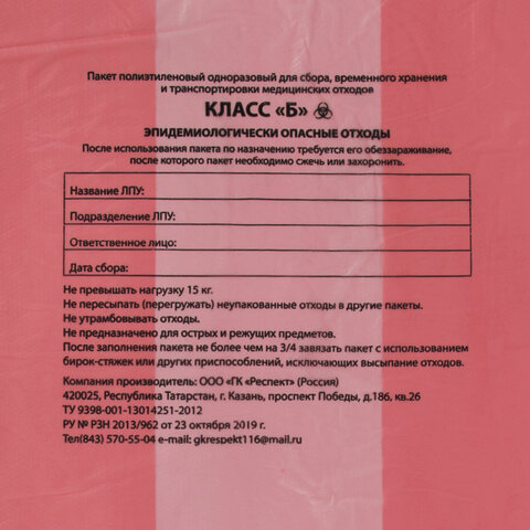 Пакеты для медицинских отходов КОМПЛЕКТ 50 шт., класс В (красные), 120 л, 70х110 см, 16 мкм, Респект