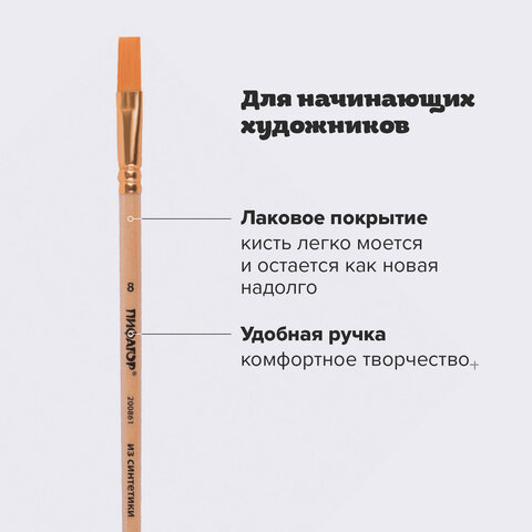 Кисть ПИФАГОР, СИНТЕТИКА, плоская, № 8, деревянная лакированная ручка, пакет с подвесом, 200861