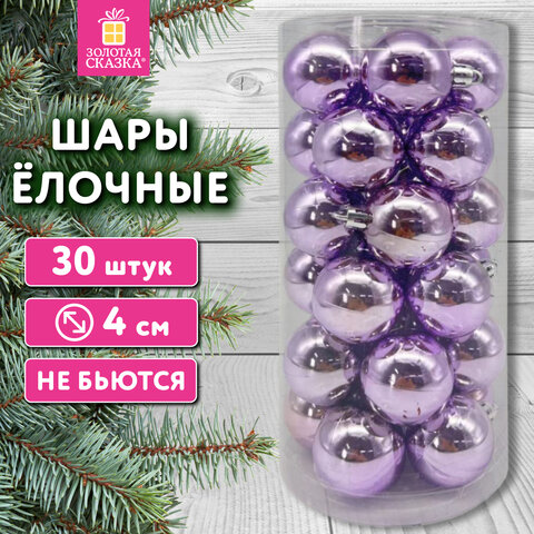Шары ёлочные 30 шт., 4 см, "Базовая серия", пластик, ЛИЛОВЫЕ (глянец), ЗОЛОТАЯ СКАЗКА, 592499