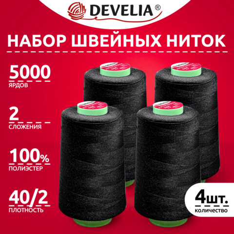 Нитки швейные 40/2 5000 ярд. (4572 м), Набор 4 черных, DEVELIA (Девелиа), 665428