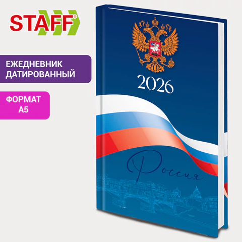 Ежедневник датированный 2026 145х215 мм, А5, STAFF, ламинированная обложка, "Символика РФ", 117314