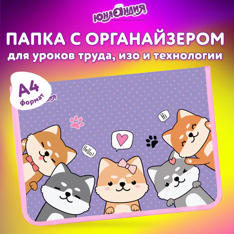 Папка для труда на молнии ЮНЛАНДИЯ А4, 1 отделение, откидная планка, органайзер, "Best fellows", 273392