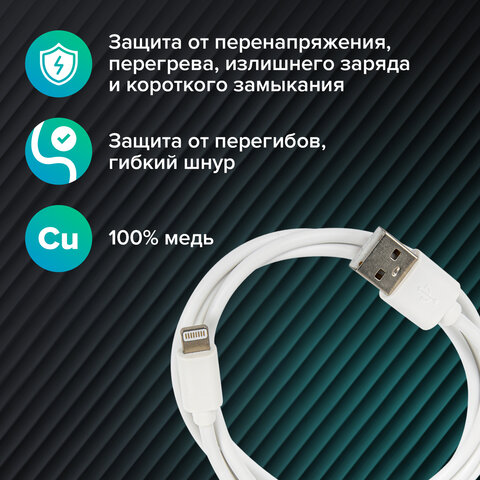 Кабель USB2.0 – Lightning, 1 м, SONNEN, медь, для передачи данных и зарядки, белый, 513559