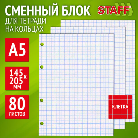 Сменный блок для тетради на кольцах, А5, 80 л., STAFF, "Белый", 401660