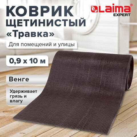 Коврик ДОРОЖКА 0,9х10 м, "ТРАВКА" ВЕНГЕ пластиковый грязезащитный, щетина 10 мм, LAIMA EXPERT, 701072