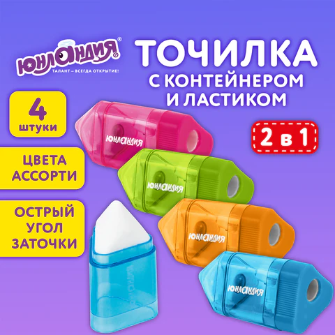 Точилка ЮНЛАНДИЯ "Карандашик" с контейнером и ластиком 2 в 1, НАБОР 4 ШТУКИ, 272508