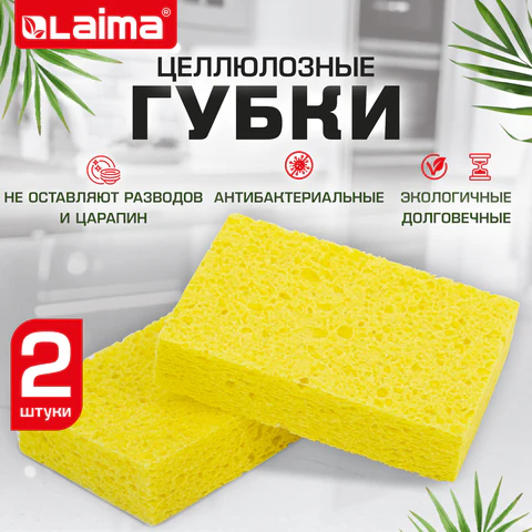 Губки для посуды 95х65х20 мм, ЦЕЛЛЮЛОЗНЫЕ, КОМПЛЕКТ 2 штуки, желтые, LAIMA, 700255