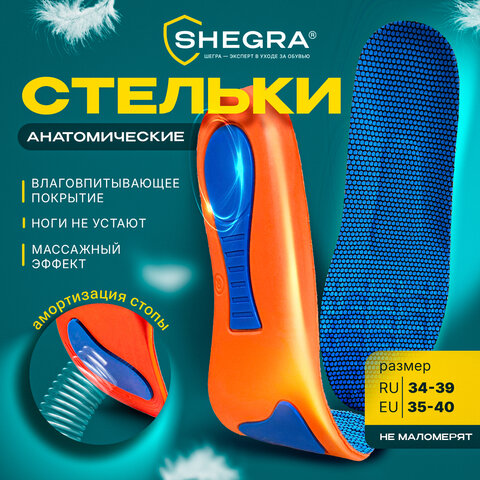 Стельки для обуви с супинатором АНАТОМИЧЕСКИЕ, материал EVA PRO, размер RU 34-39 / EU 35-40, с линиями выреза, SHEGRA (ШЕГРА), 700772