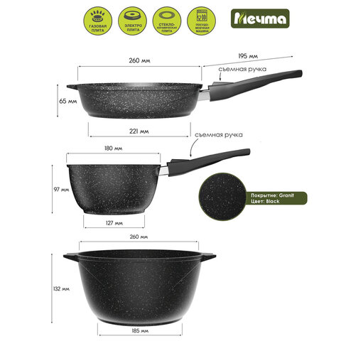 Набор посуды (сковорода 26 см, кастрюля 5 л, ковш 1,7 л, 2 съемных ручки, 2 крышки), МЕЧТА "Гранит Black", 001802