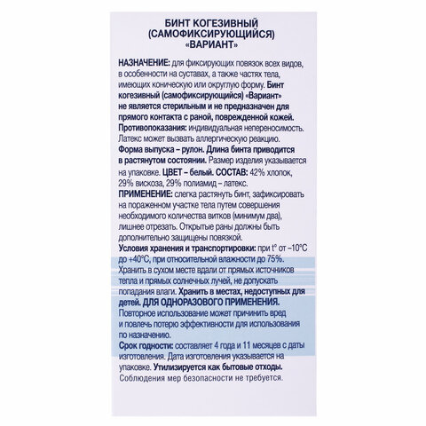 Бинт эластичный самофиксирующийся, 4 м х 8 см, белый, ВАРИАНТ