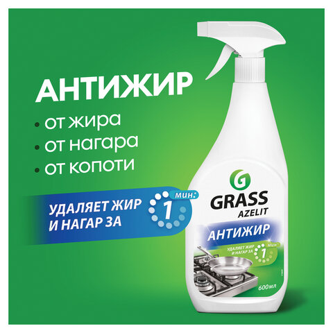 Средство для чистки плит, духовок, грилей от жира/нагара 600 мл, GRASS AZELIT АНТИЖИР, щелочное, распылитель, 218600