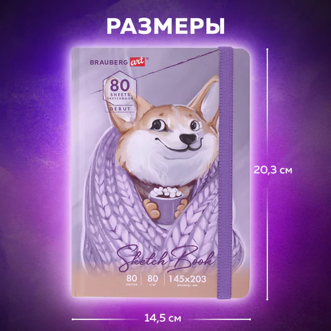 Скетчбук, белая бумага 80 г/м2, 145х203 мм, 80 л., резинка, твердый, BRAUBERG ART DEBUT "Корги", 114579