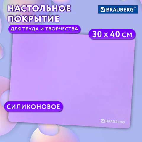 Настольное покрытие BRAUBERG для труда и творческих занятий, силикон, фиолетовое, 30х40 см, 273375